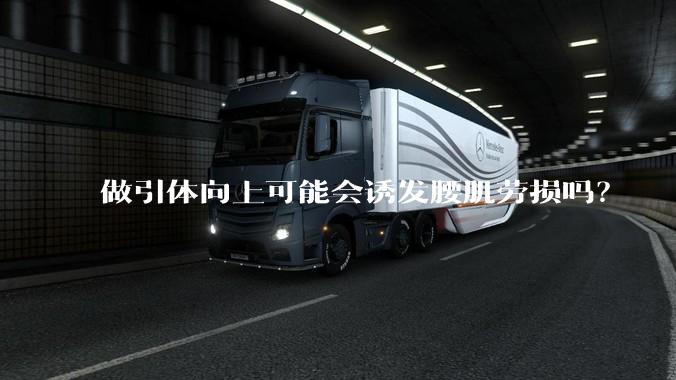 做引体向上可能会诱发腰肌劳损吗？
