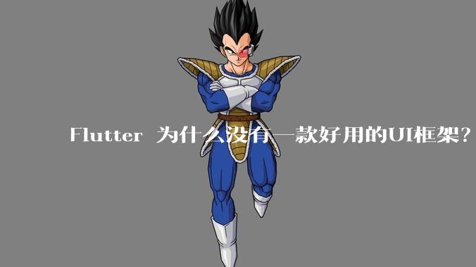 Flutter 为什么没有一款好用的UI框架？