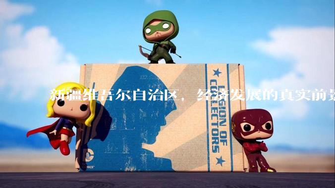 新疆维吾尔自治区，经济发展的真实前景如何？