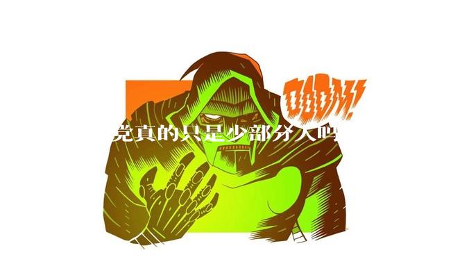 LCD党真的只是少部分人吗？