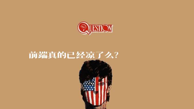 前端真的已经凉了么？